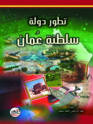 cover image of تطور دولة سلطنة عمان